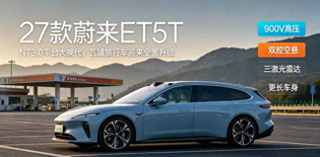 27款蔚来ET5T：NT3.0平台大换代，瓦罐旅行车迎来全面升级