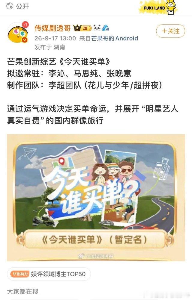 OMG，真的假的？李超团队新综艺《今天谁买单》拟邀李沁，张晚意，马思纯，我们三姐