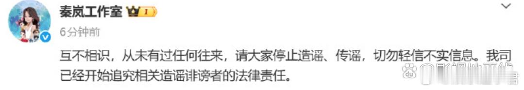 秦岚工作室声明秦岚工作室回应：“互不相识，从未有过任何往来，请大家停止造谣、传谣