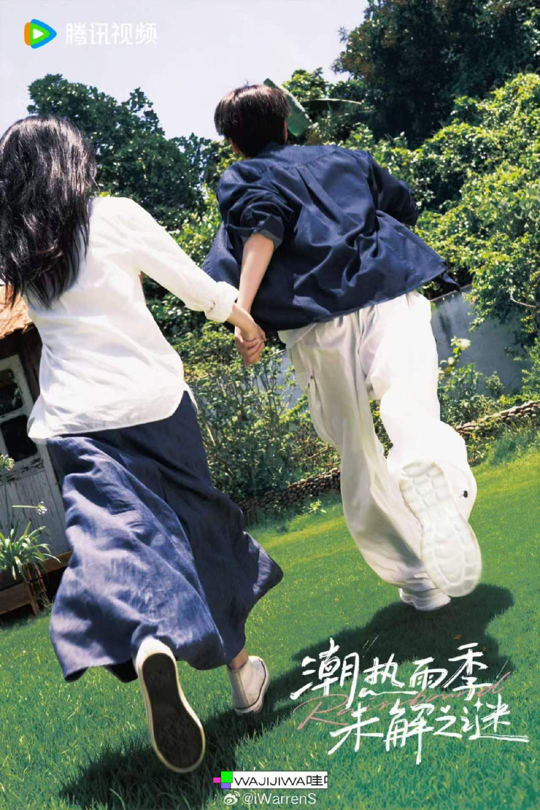 娱乐周也胡先煦牵手奔跑双人海报潮热雨季未解之谜领衔主演周也胡先煦 周也胡先煦牵手