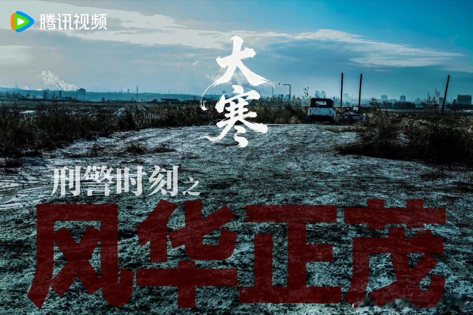 白敬亭刑警时刻大寒剧照