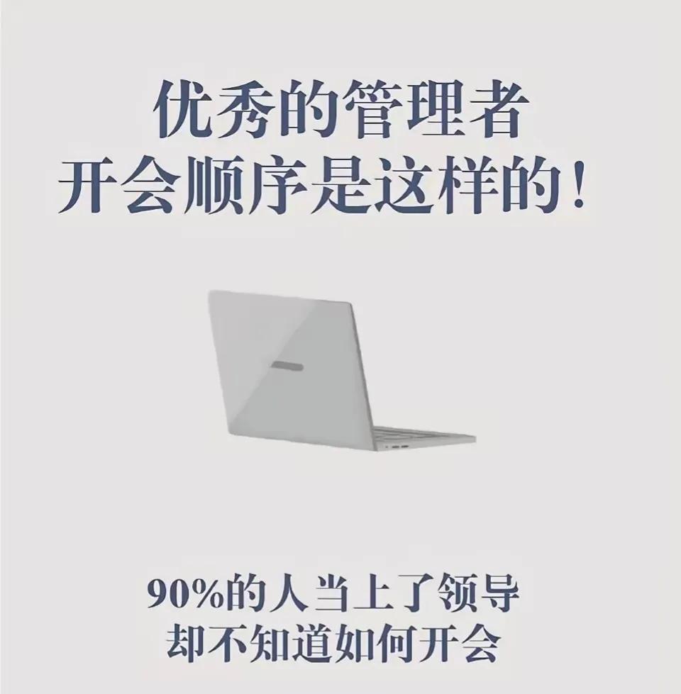 优秀的管理者，都是这样开会的！