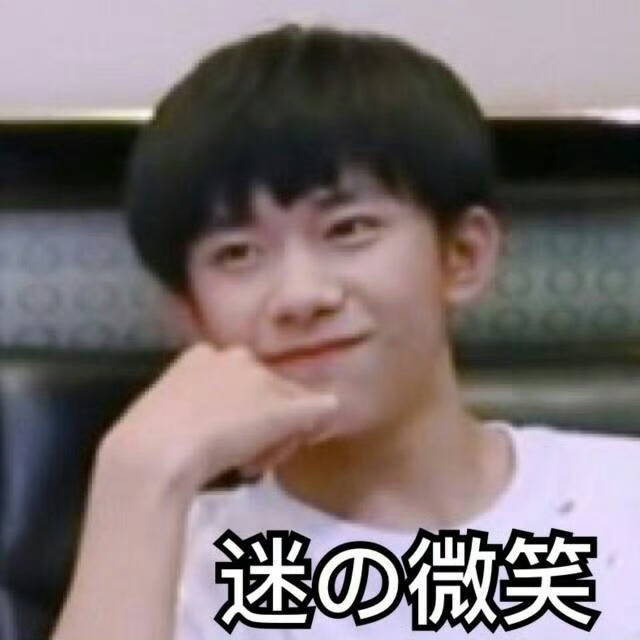 易烊千玺四字 易烊千玺 yyqx 四字弟弟 时常会被我四小时候的表情包笑到。。。