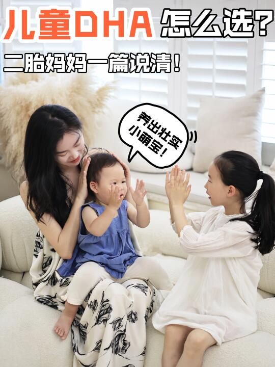 儿童DHA怎么选？二胎妈妈手把手教你！