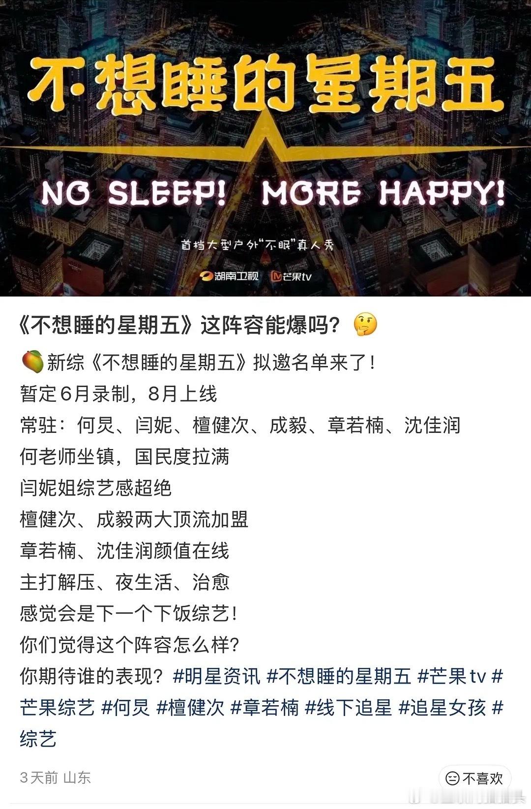 🥭新综《不想睡的星期五》阵容：何炅、闫妮、檀健次、成毅、章若楠、沈佳润 