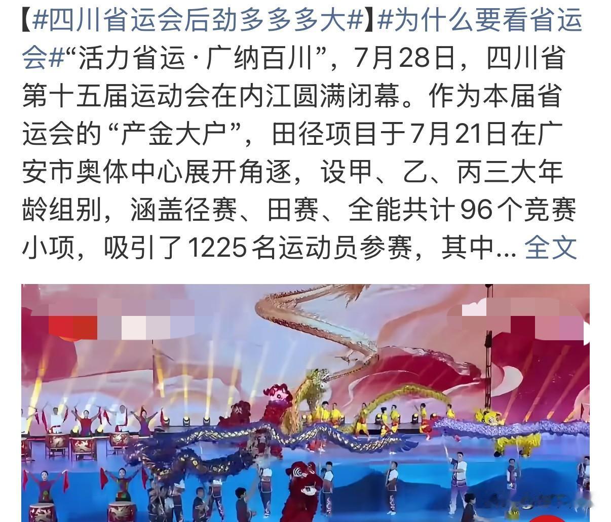 60人50次破23项纪录！四川省运会圆满闭幕，成绩单太亮眼

7月28日，第十五