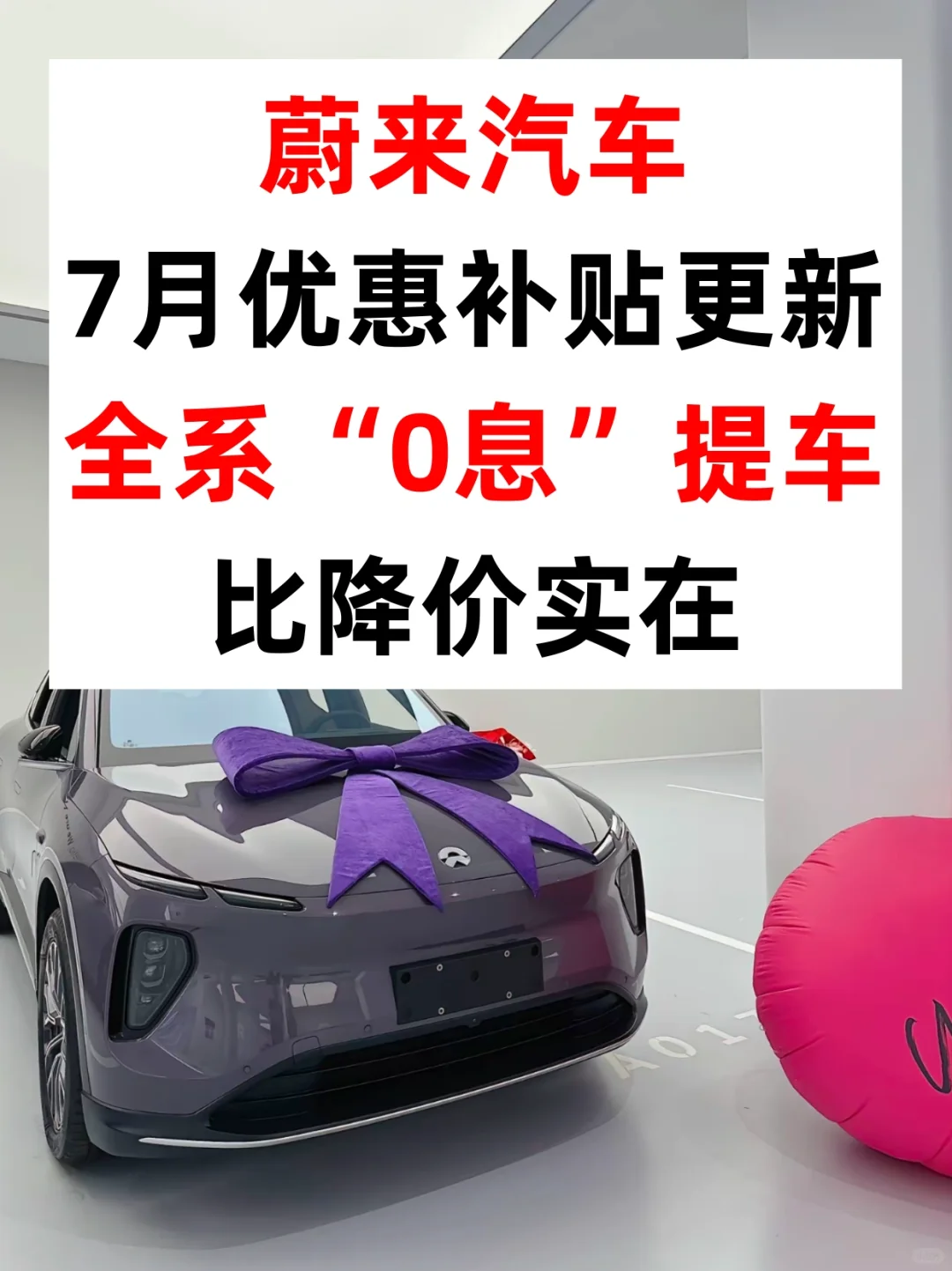 还没买蔚来的可以不用买了……
