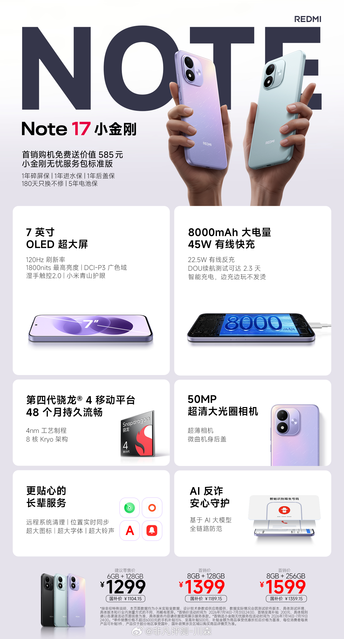 Note 17 现已开售，首销到手价 1299 元起！超大屏幕 | 7 英寸 O