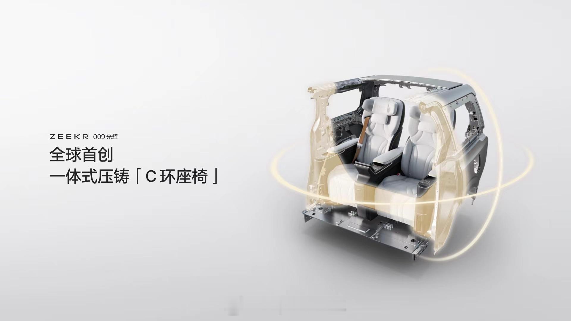 #极氪009光辉#就是后内侧围铸件嘛说这个极氪只能排第四换了个名字“C形环座椅”