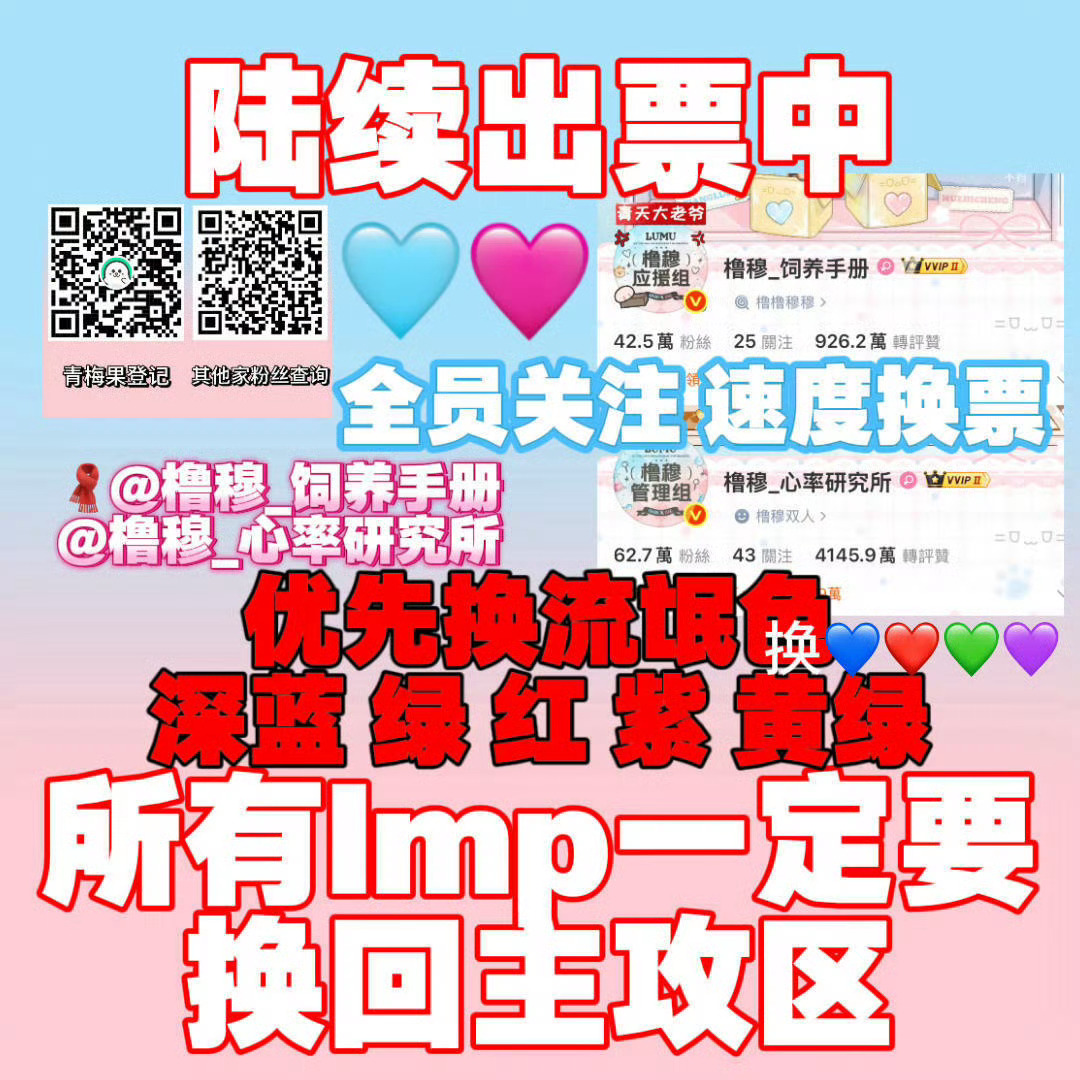 投稿暂停，去睡觉了。还未换回主攻区的果果可以看看网页链接总结的13号换🎫流程（