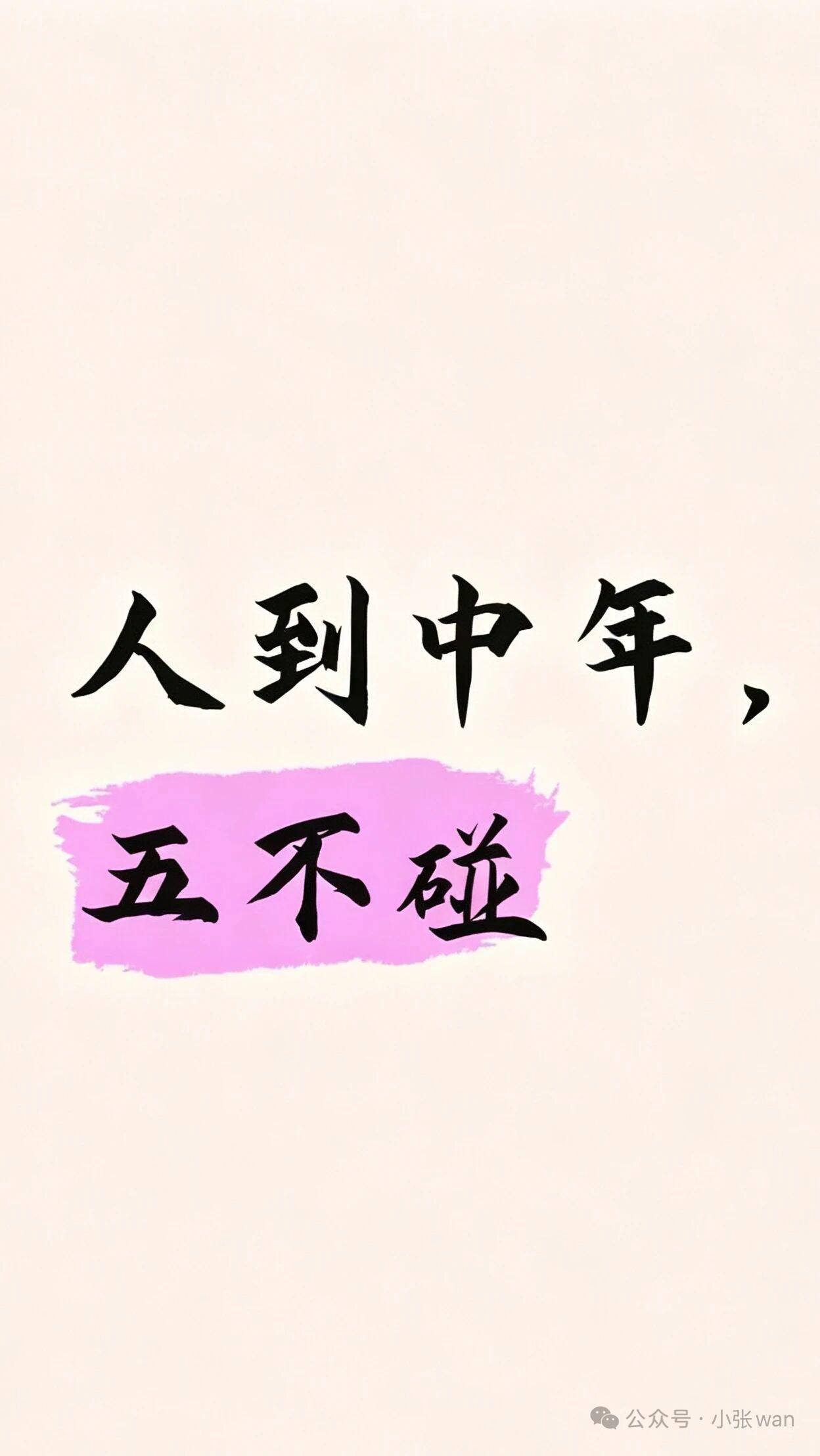 人到中年，五不碰，半生负重，谨守分寸人到中年，上有老下有小，身体不复当年，经不起