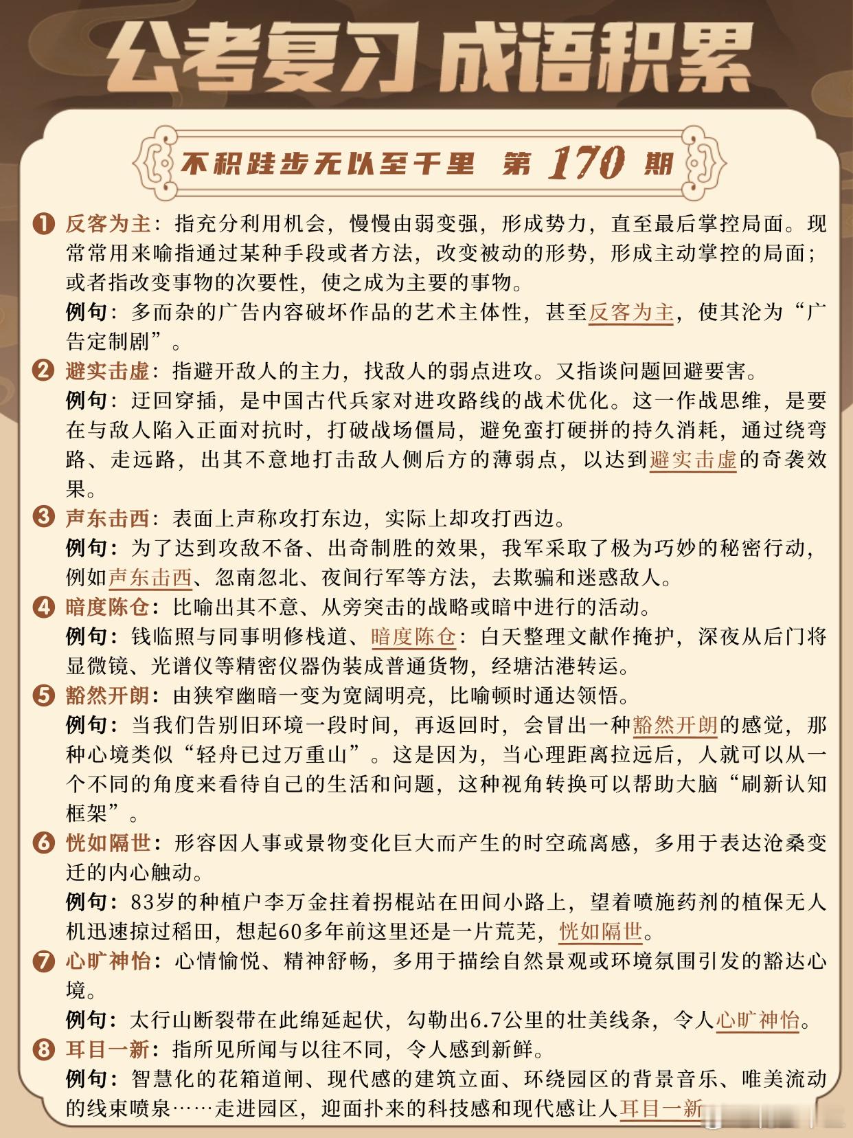 成语积累第170天反客为主 避实击虚 声东击西 暗度陈仓豁然开朗 恍如隔世 心旷