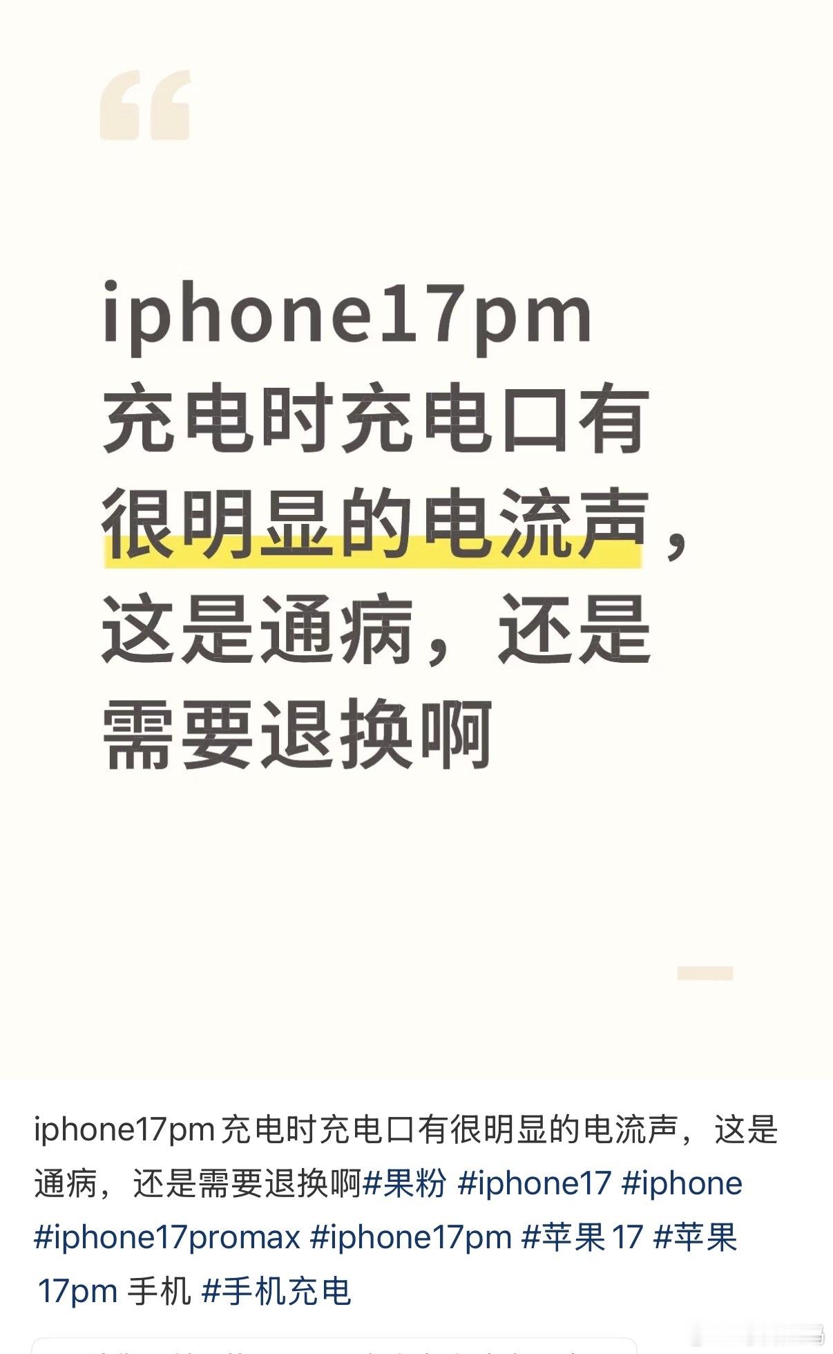 iPhone17Pro充电嘶嘶声有用户反应iPhone17 Pro充电有嘶嘶电流