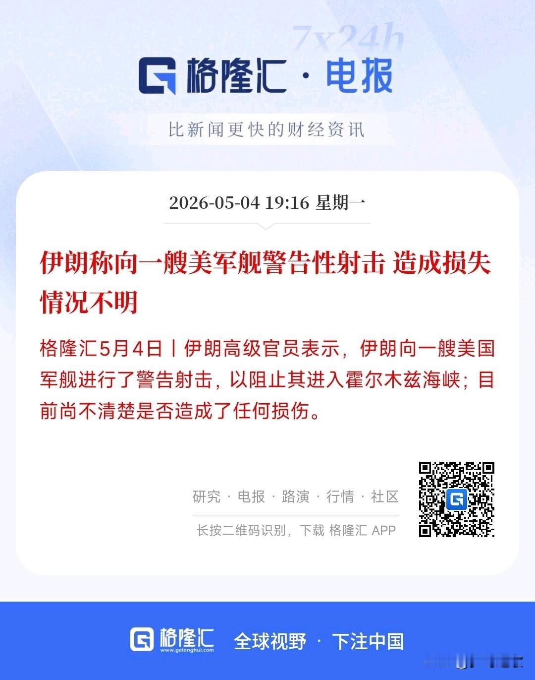 美伊双方又有新状况，原油价格直线飙升
伊朗：对美军舰进行了警告性射击，不知道有多