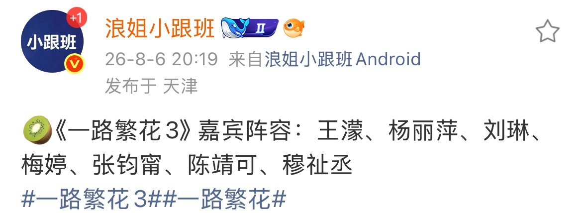 穆祉丞参与一路繁花3录制曝一路繁花3阵容燥候！ 