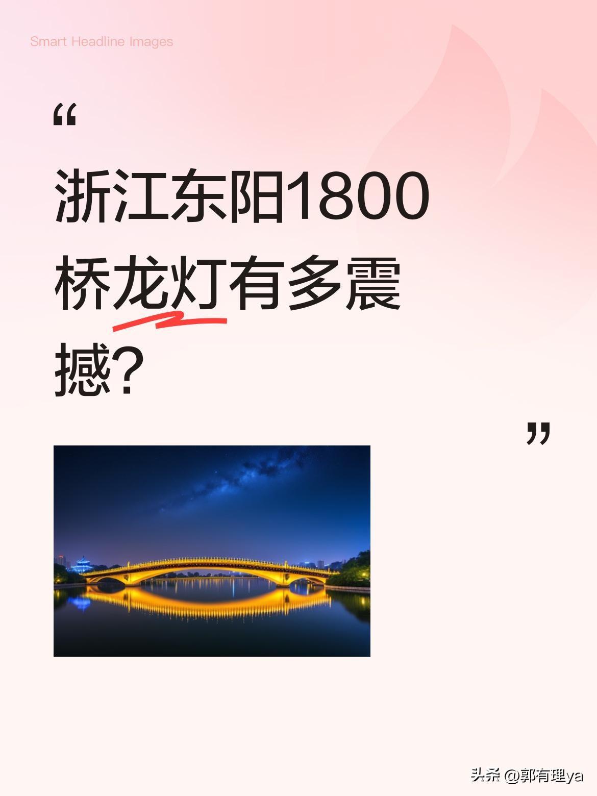 浙江东阳1800桥龙灯有多震撼？
1800桥龙灯蜿蜒如龙，在人潮中展现出独特魅力