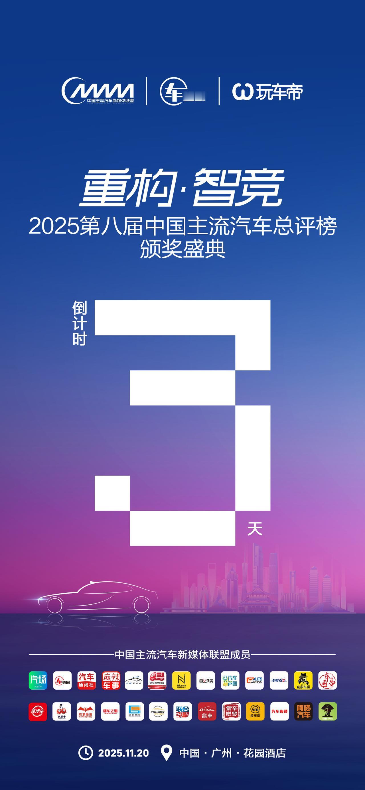 3生万物丨重构•智竞2025第八届中国主流汽车总评榜颁奖盛典
11月20日•广州