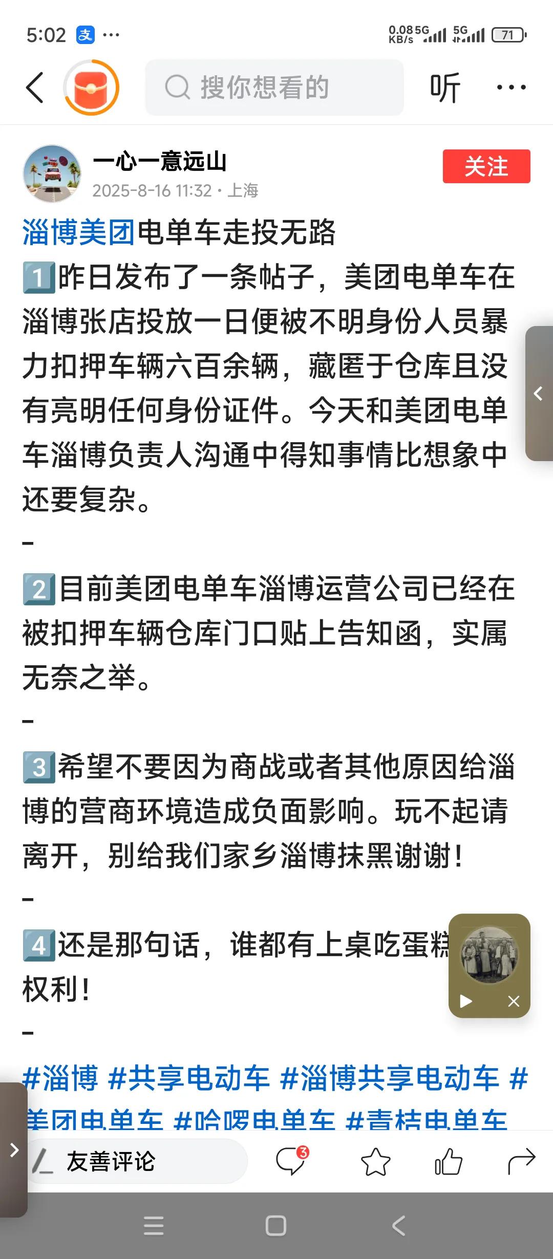 山东淄博新鲜事儿美团电单车刚刚投放一天。
就被某些不明身份的人扣押六七百辆，并且