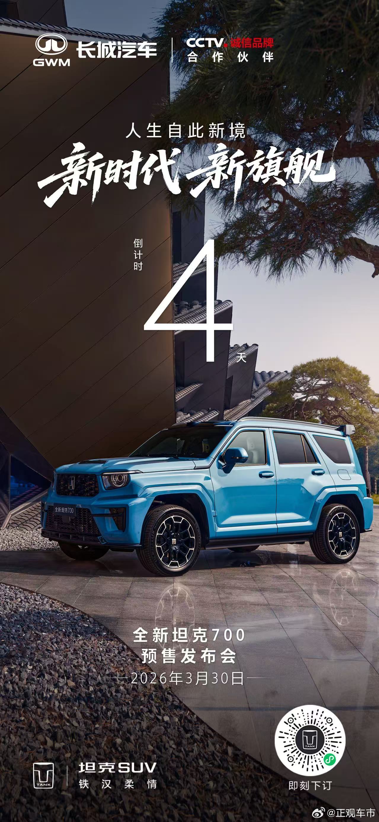 此前所见，皆为序章此后所行，皆为新境全新坦克700预售发布会4天后，正式开启全新