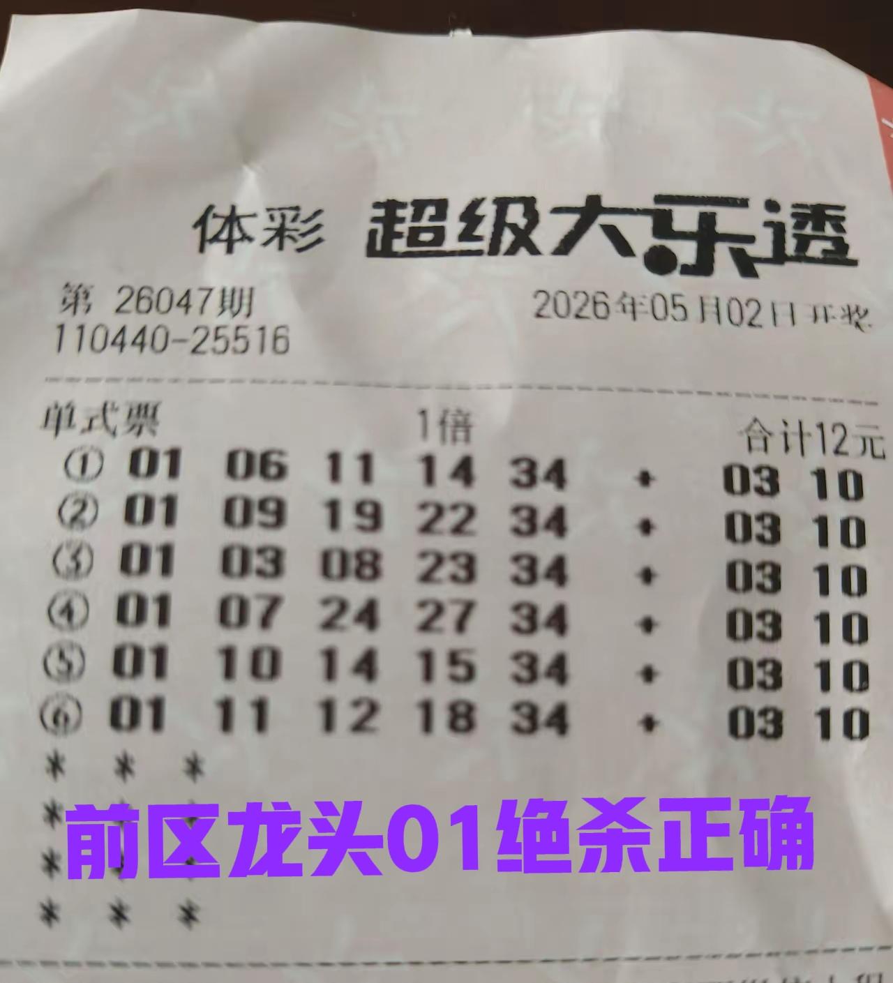 前区龙头01绝杀正确，最后真的没有开出来，因为开奖前很多票上都是龙头01，所以主