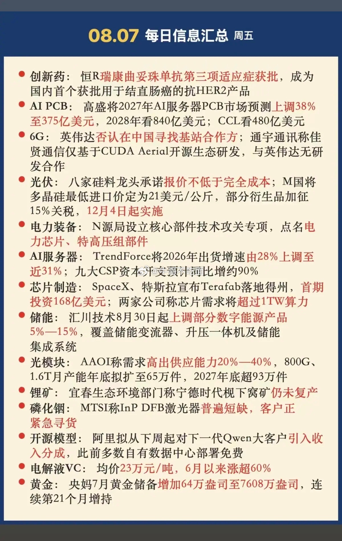 8.07周五  晚间：财经热点信息整理！1.创新药2.人工智能，AI  PCB3
