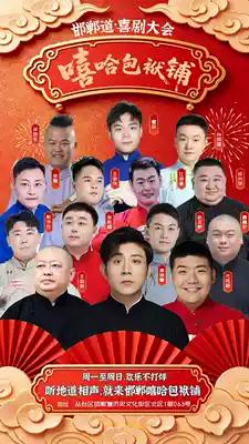 嘻哈包袱铺相声大会，每日在邯郸市邯郸道剧场、北京五棵松剧场上演；在北京市·东图剧