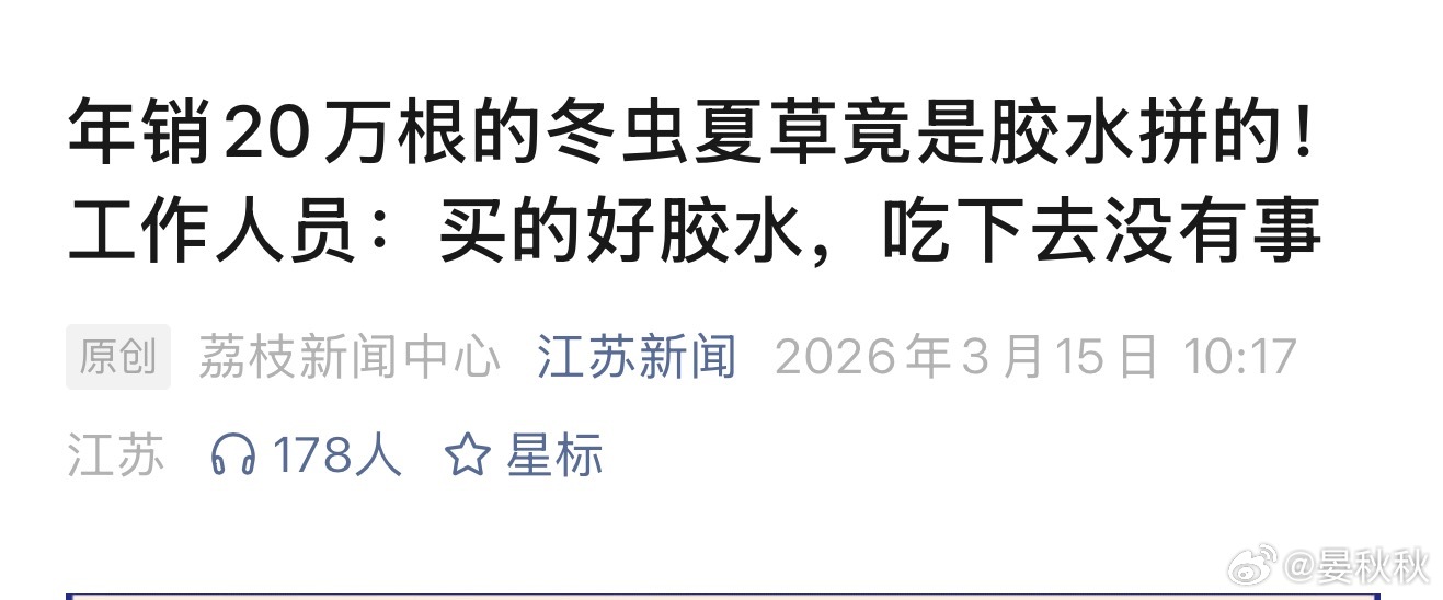 冬虫夏草？胶水粘贴！你在网上高价买来的“西藏那曲野生冬虫夏草”，有可能是用胶水粘