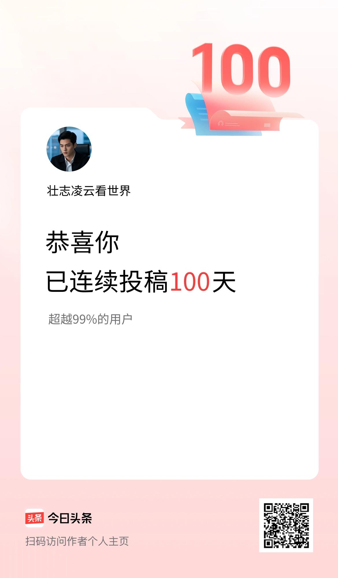 我在头条连续投稿100天
