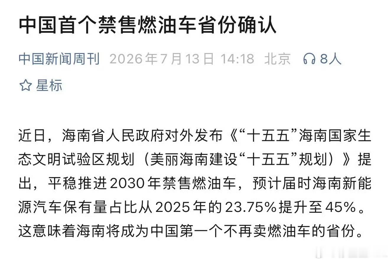 中国首个禁售燃油车省份确认海南: 平稳推进2030年禁售燃油车。海南有个问题，高