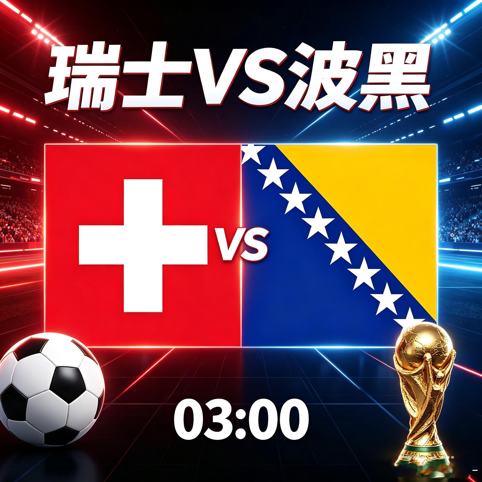 ⚽️ 世界杯前瞻：瑞士对阵波黑心理博弈解析美加墨世界杯 03:00 瑞士🇨🇭