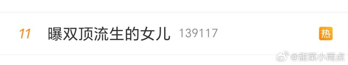曝双顶流生的女儿你们说这个词条为什么一直是热搜11呢？🤔这个时候来这么一个词条