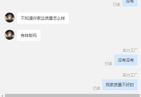 现在的人脸都好大，上来就问有没有免费的样板，能不能免费打样。

连个采购打样板的