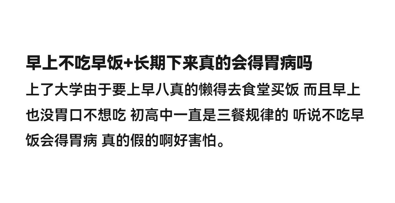 长期不吃早餐身体的危害 早上不吃早饭+长期下来真的会得胃病吗 