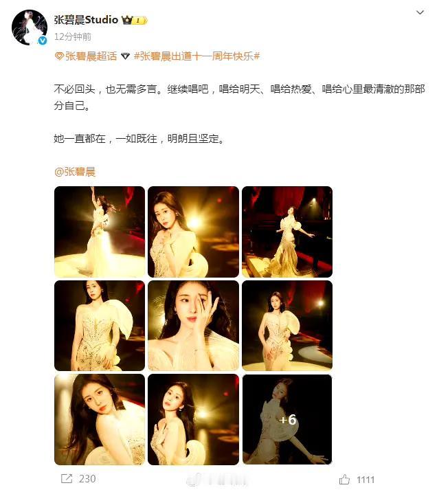 歌声自证初心 出道11年，张碧晨工作室以“无需多言，继续唱给热爱”纪念，既显对音