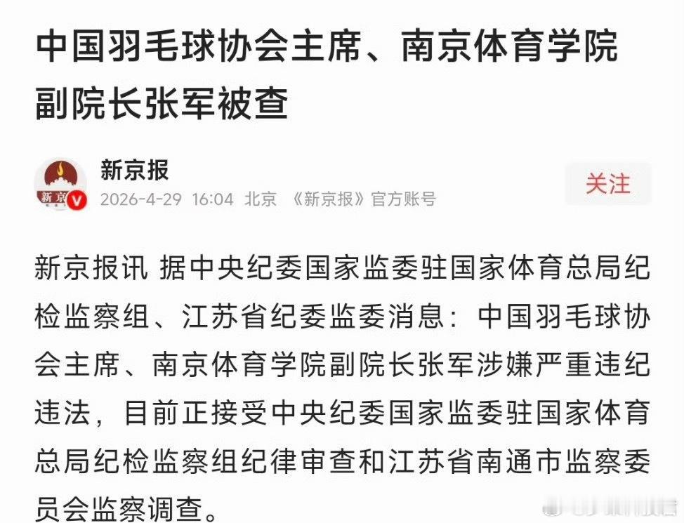 中国羽毛球协会主席张军被查足球被查，羽毛球被查，下一个某某球瑟瑟发抖了吧🤣 