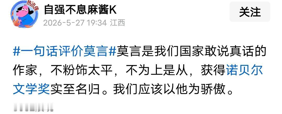 请莫言评论他的顶头上司贾平凹，及加贾浅浅！
看看他是否真的敢说真话，不媚上！
