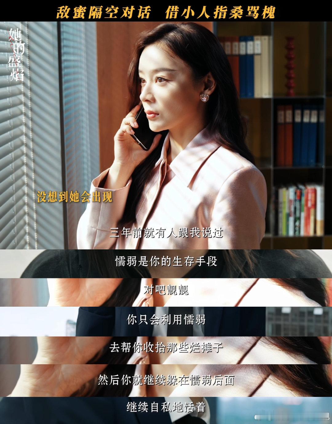 袁姗姗第一次在戏里和所有人撕袁姗姗在她的盛焰撕了所有人谁懂袁姗姗白靓靓的魅力！《