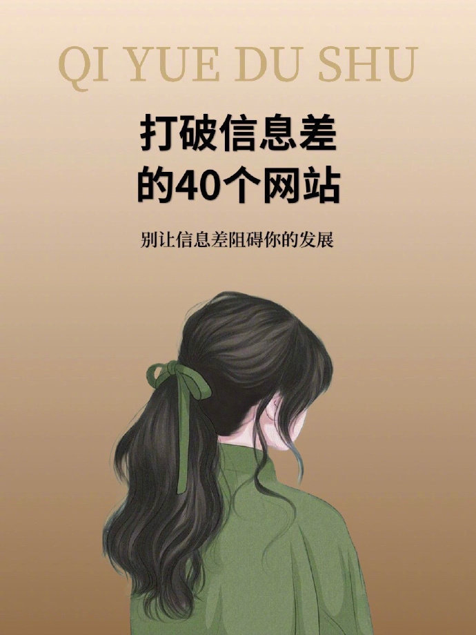 打破信息差的40个网站，建议所有大学生们收藏。 