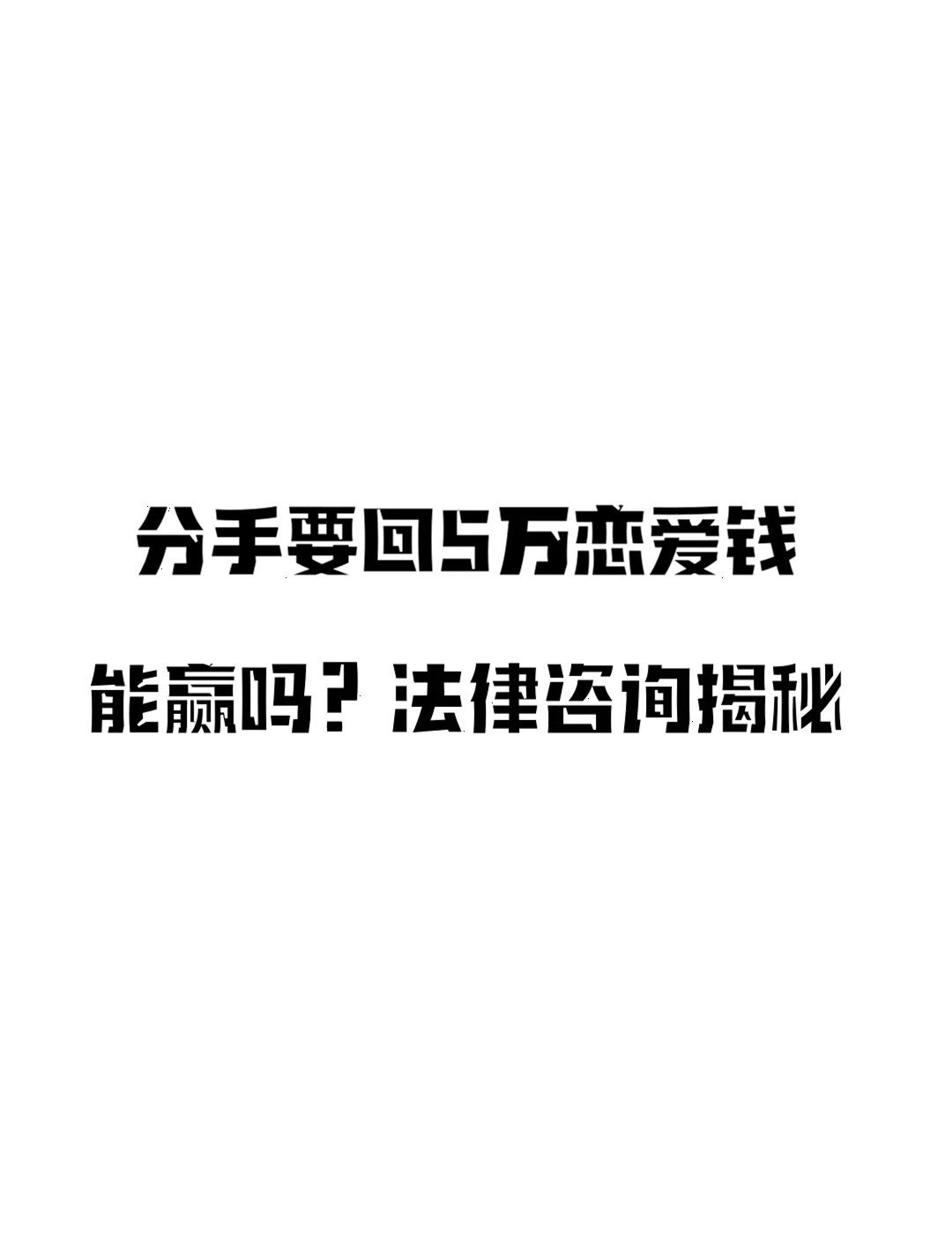 分手要回 5 万恋爱钱？能赢吗？
💥救命！前任起诉要回恋爱花费？别慌，律师教你