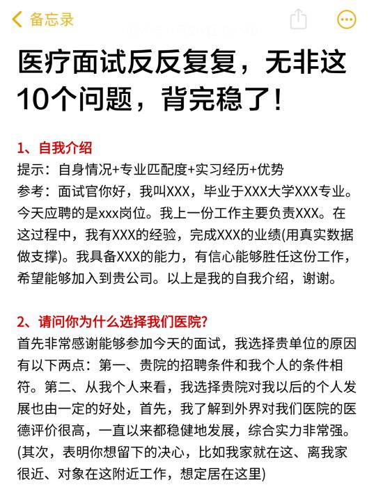 医疗面试反反复复无非这10个问题，背完稳！