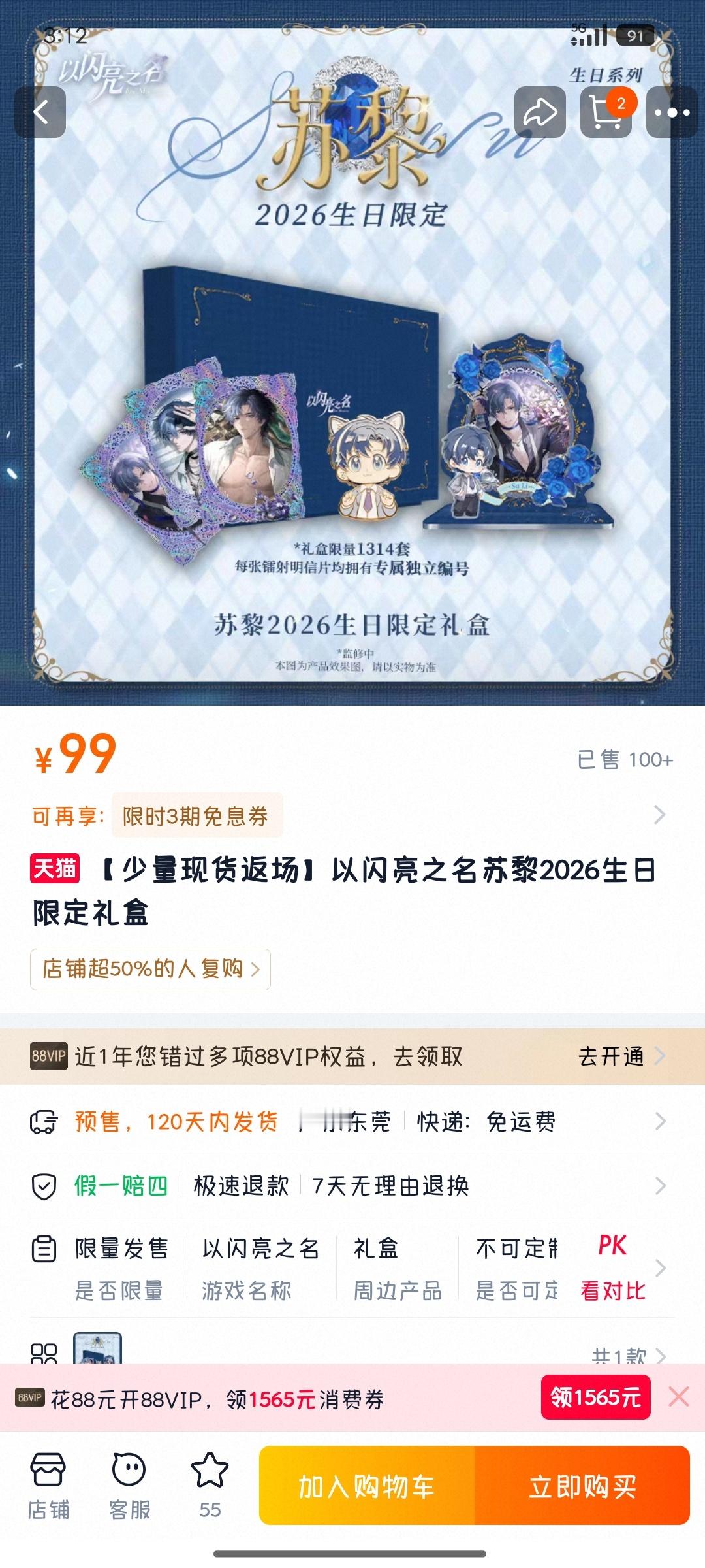 以闪亮之名苏黎 官店返场了苏黎的生日礼盒