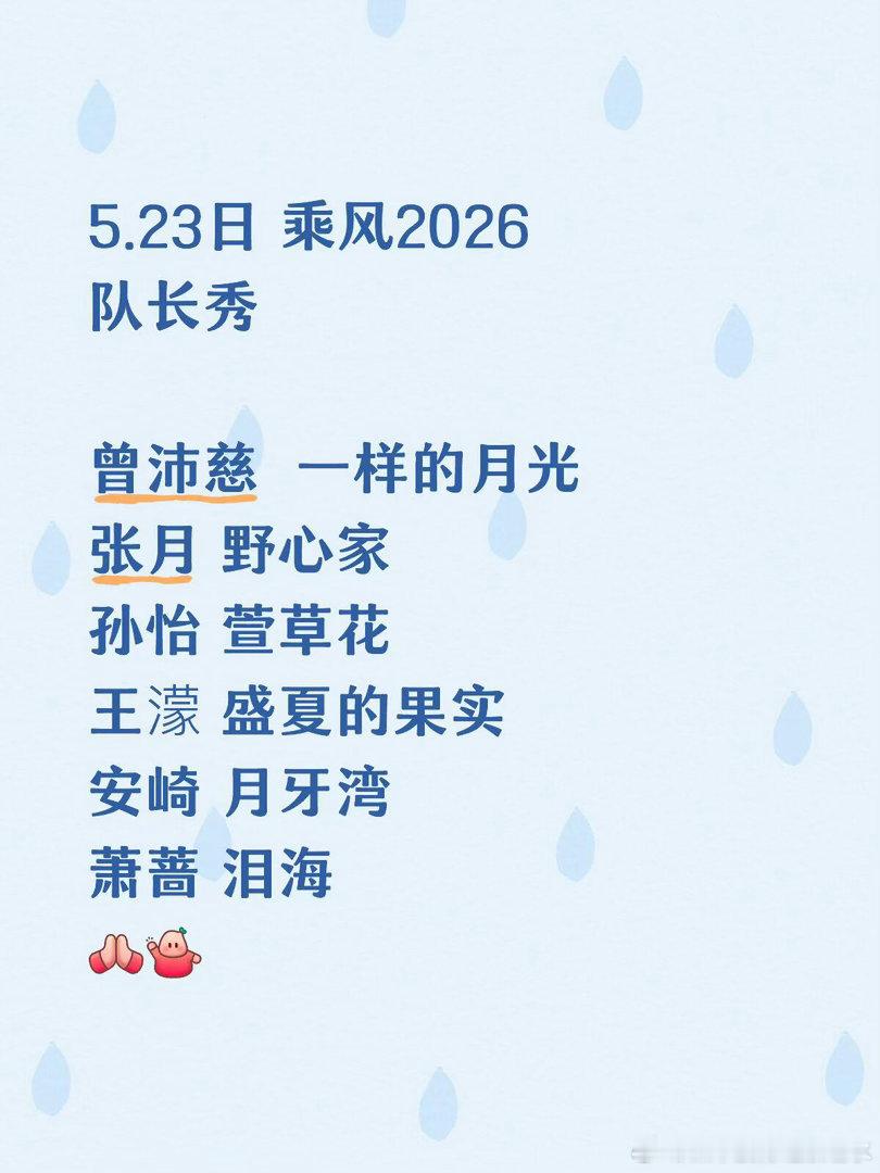 乘风2026/浪姐7 · 5.23新增队长秀歌单乘风2026｜乘风破浪的姐姐