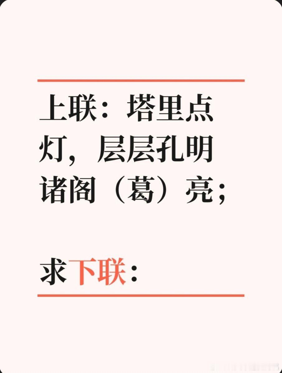 上联：塔里点灯，层层孔明诸阁（葛）亮；求下联：求下联 邢台·达活泉公园