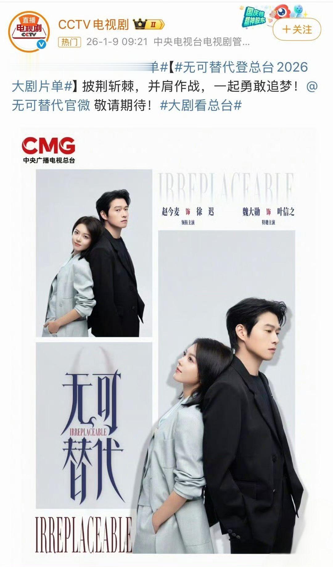 赵今麦魏大勋《无可替代》登2026央视大剧片单！好期待！