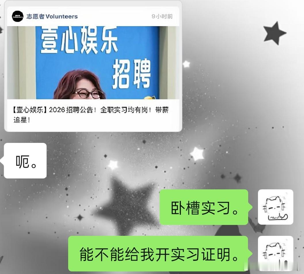 壹心想不想给我开实习证明呀。 