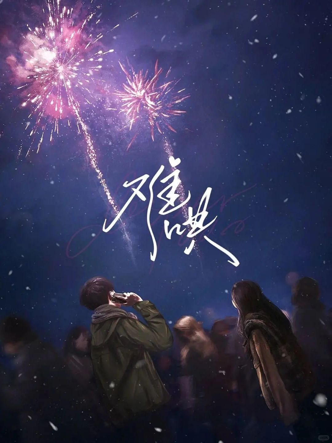 定了‼️太会选人了叭‼️这对男女主很合适