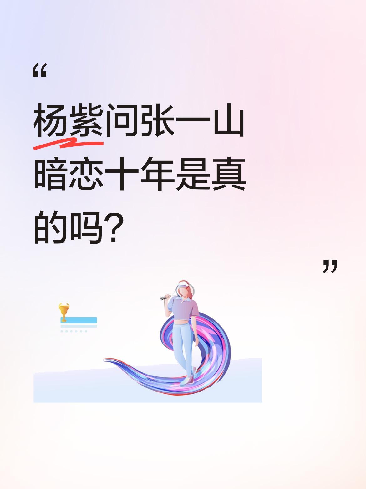杨紫问张一山暗恋十年是真的吗？
节目现场，杨紫突然提问，张一山愣神后反问"那你爱