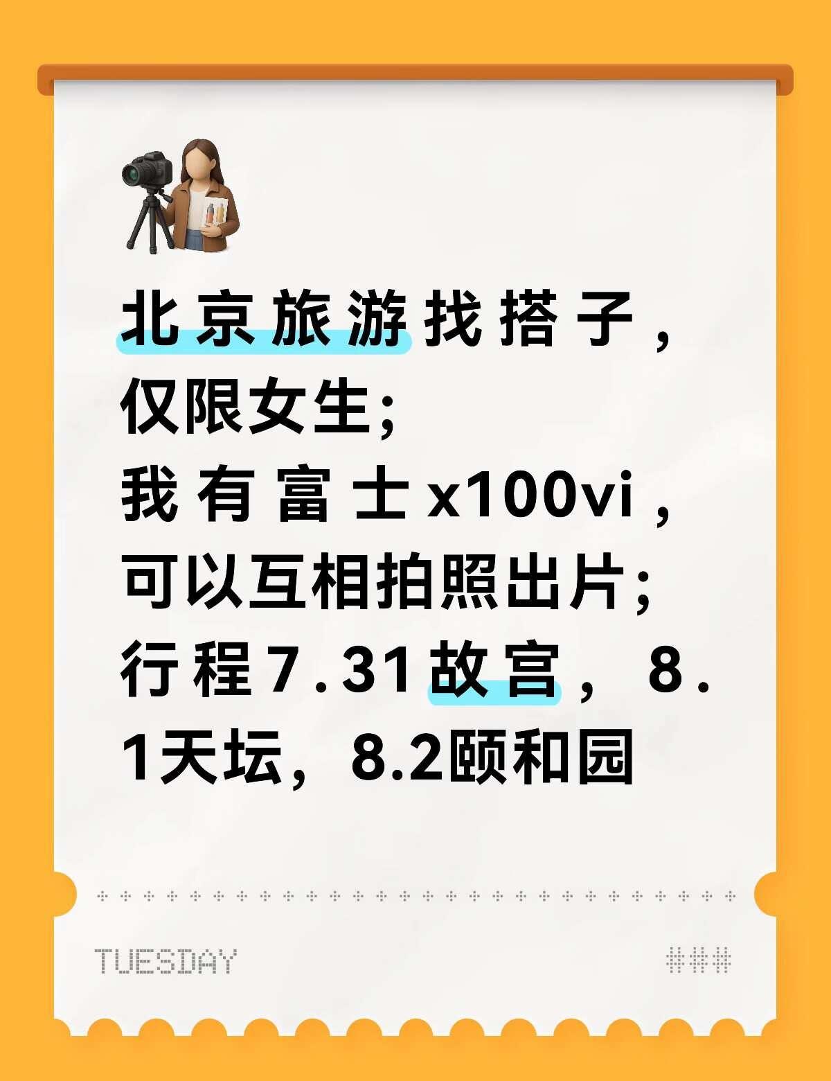 姐妹们约起来
本人00后女，北京旅游玩三天。行程不赶，可以随姐妹的想法定出游地点