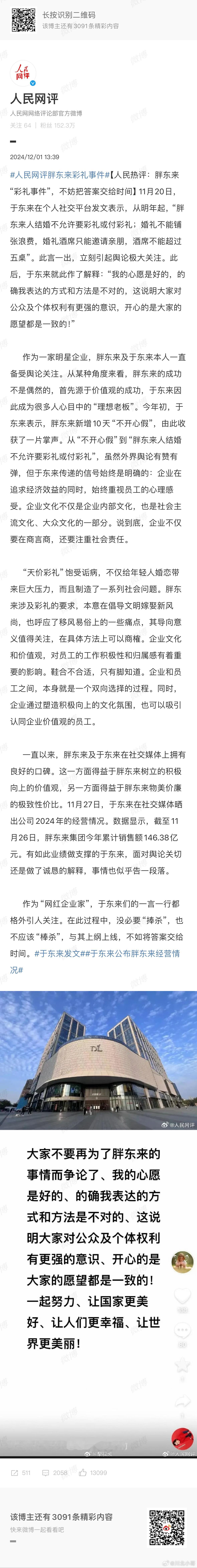 人民网评胖东来彩礼事件 胖东来因于东来关于彩礼的言论陷入舆论漩涡，这一事件背后折