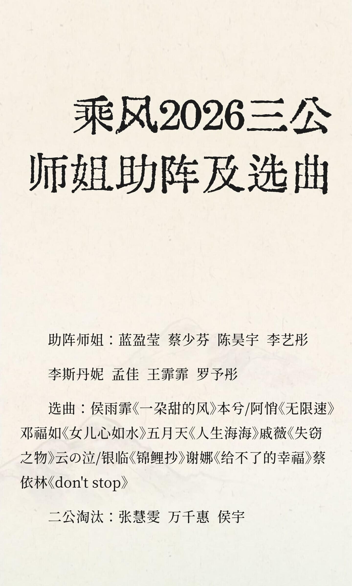 乘风2026三公师姐助阵及选曲乘风2026/乘风2026